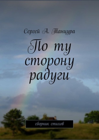 Сергей Танцура, По ту сторону радуги