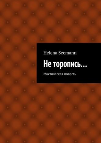 Helena Seemann, Не торопись…