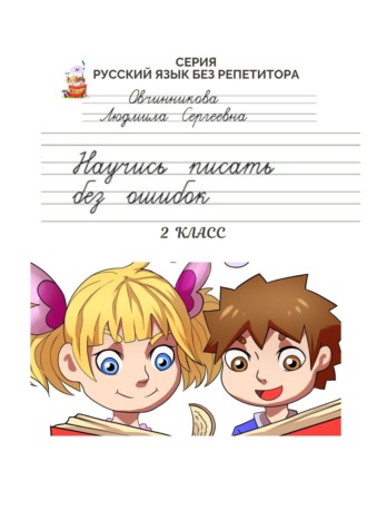 Людмила Овчинникова, Писать без ошибок… Система упражнений для формирования навыка грамотного письма, 2 класс