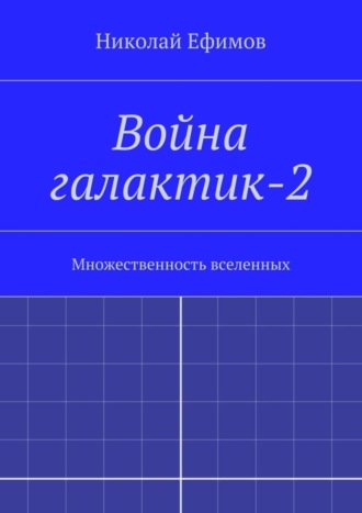 Николай Ефимов, Война галактик-2