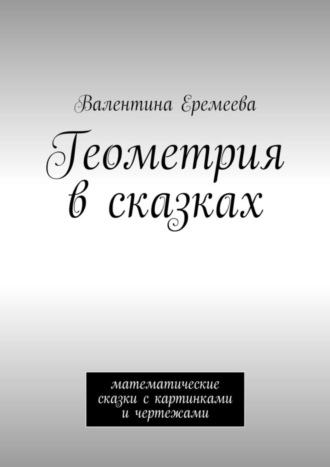 Валентина Еремеева, Геометрия в сказках. математические сказки