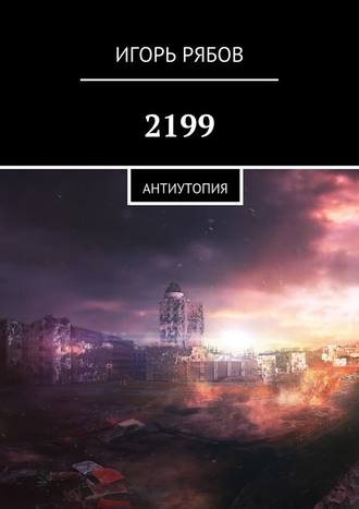 Игорь Рябов, 2199. Антиутопия