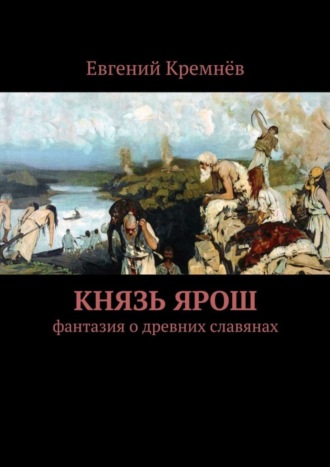 Евгений Кремнёв, Князь Ярош