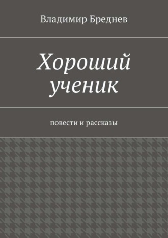 Владимир Бреднев, Хороший ученик