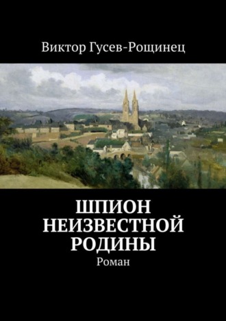 Виктор Гусев-Рощинец, Шпион неизвестной родины