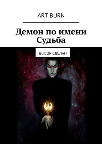 Артём Бурцев, Демон по имени Судьба. Выбор сделан