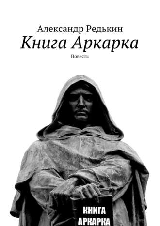 Александр Редькин, Книга Аркарка