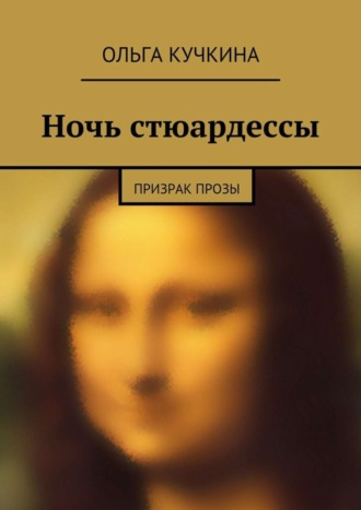 Ольга Кучкина, Ночь стюардессы