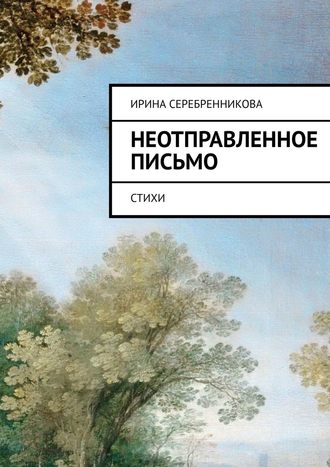 Ирина Серебренникова, Неотправленное письмо