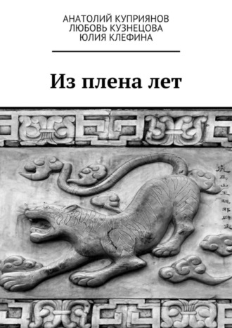 Юлия Клефина, Анатолий Куприянов, Любовь Кузнецова, Из плена лет