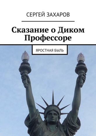 Сергей Захаров, Сказание о Диком Профессоре