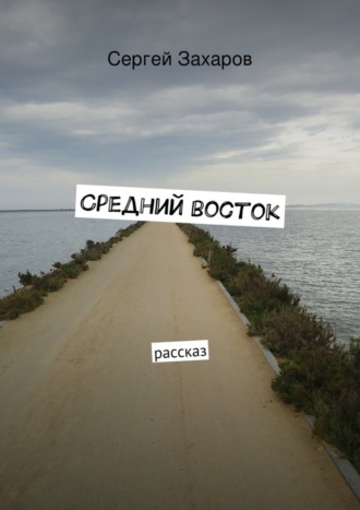 Сергей Захаров, Средний восток