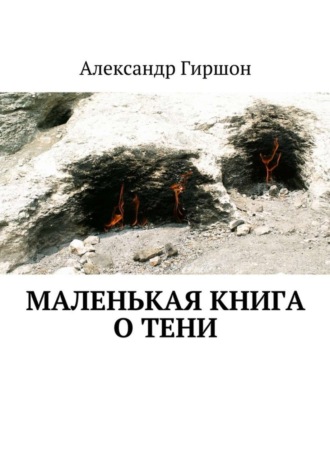 Александр Гиршон, Маленькая книга о тени