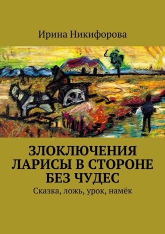 Ирина Никифорова, Злоключения Ларисы в стороне без чудес