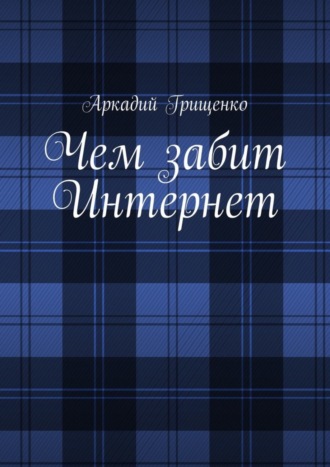 Аркадий Грищенко, Чем забит Интернет