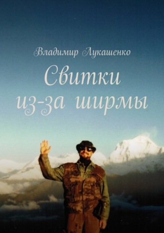 Владимир Лукашенко, Свитки из-за ширмы