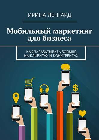 Ирина Ленгард, Мобильный маркетинг для бизнеса
