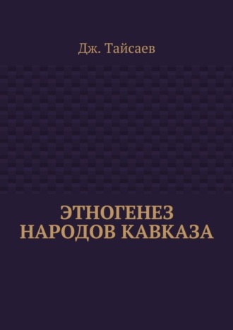 Дж. Тайсаев, Этногенез народов Кавказа