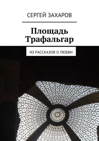 Сергей Захаров, Площадь Трафальгар