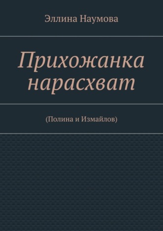 Эллина Наумова, Прихожанка нарасхват