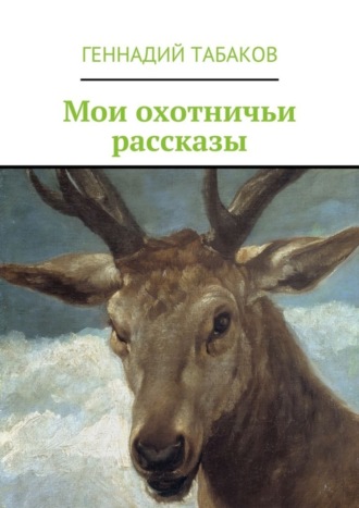 Геннадий Табаков, Мои охотничьи рассказы