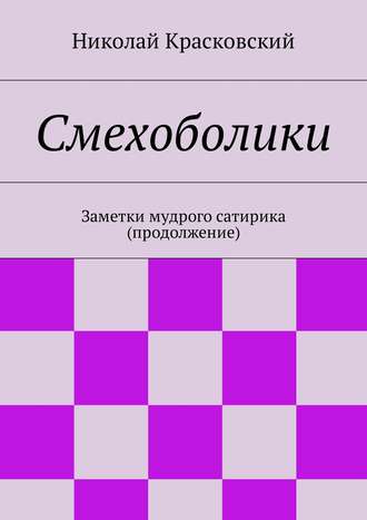 Николай Красковский, Смех сквозь слёзы…