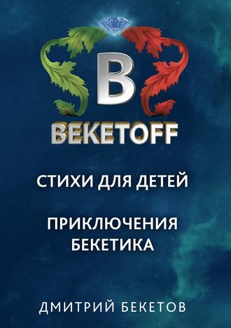 Дмитрий Бекетов, Стихи для детей. Приключения Бекетика