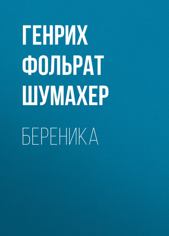 Береника Генрих Фольрат Шумахер, Береника
