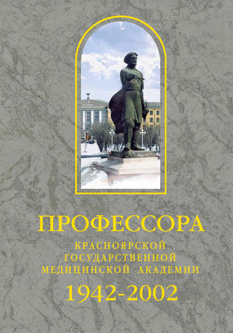 Сборник, Профессора Красноярской государственной медицинской академии. 1942-2002