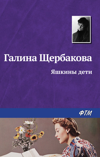 Галина Щербакова, Яшкины дети