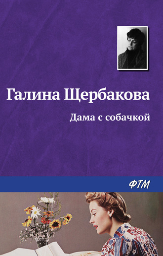 Галина Щербакова, Дама с собачкой