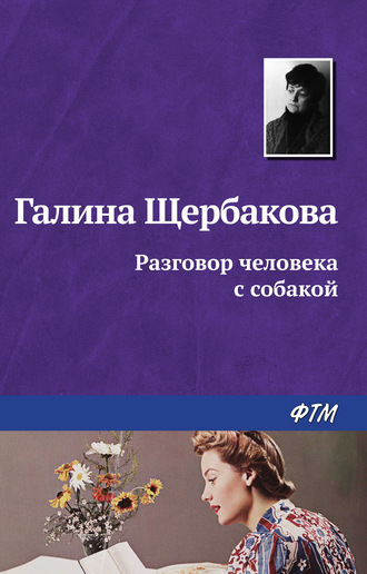 Галина Щербакова, Разговор человека с собакой