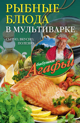 Агафья Звонарева, Рыбные блюда в мультиварке. Сытно, вкусно, полезно