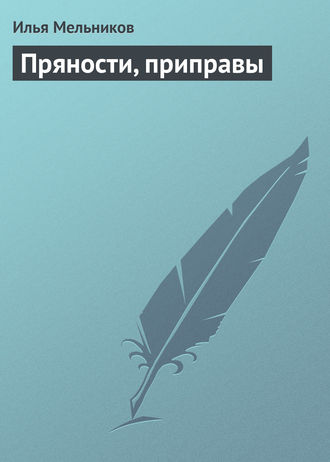 Илья Мельников, Пряности, приправы