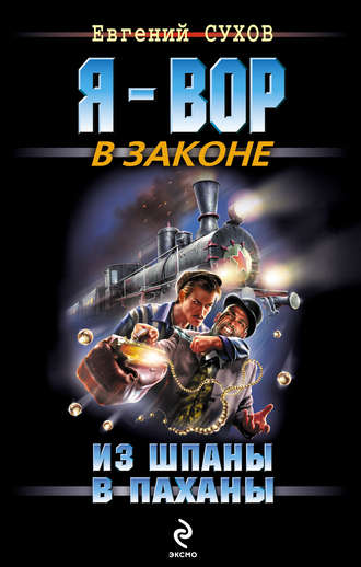 Евгений Сухов, Из шпаны – в паханы