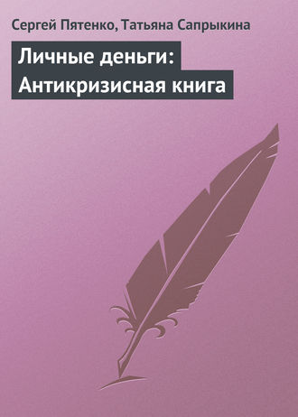 Сергей Пятенко, Татьяна Сапрыкина, Личные деньги: Антикризисная книга