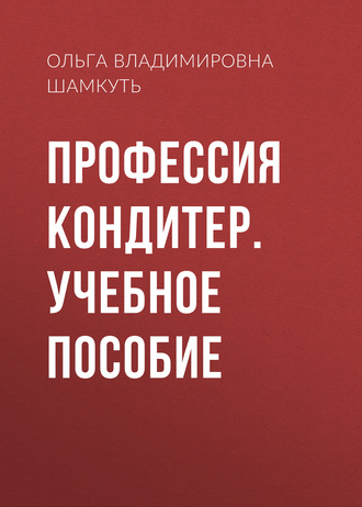 Ольга Шамкуть, Профессия кондитер. Учебное пособие