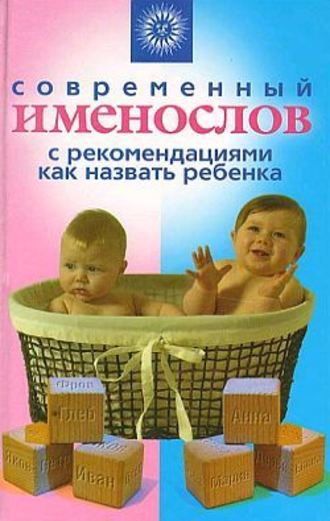 Наталья Шешко, Современный именослов с рекомендациями как назвать ребенка