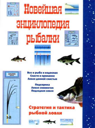 Сергей Сидоров, Новейшая энциклопедия рыбалки