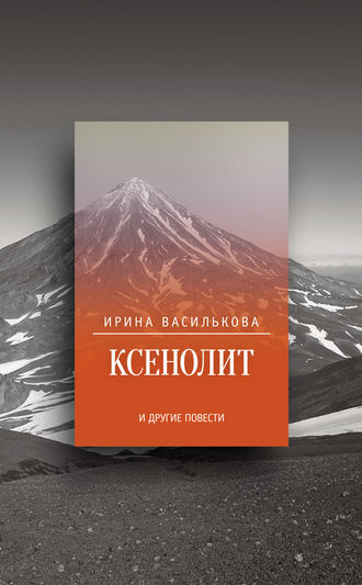 Ирина Василькова, Ксенолит и другие повести (сборник)