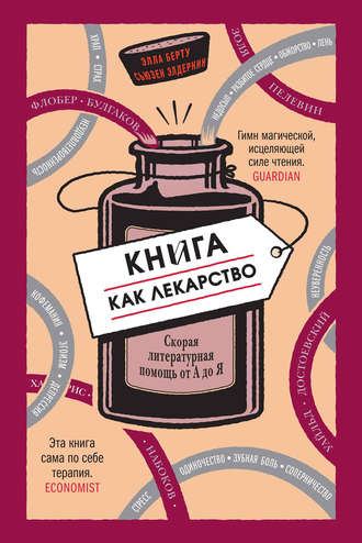 Сьюзен Элдеркин, Элла Берту, Книга как лекарство. Скорая литературная помощь от А до Я