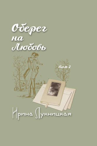 Ирина Лукницкая, Оберег на любовь. Том 2