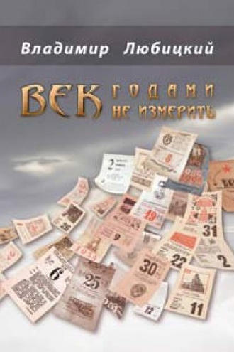 Владимир Любицкий, Век годами не измерить (сборник)