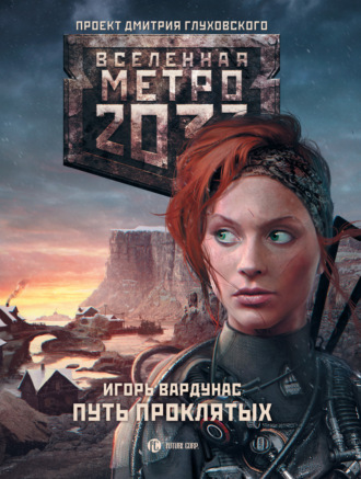 Игорь Вардунас, Метро 2033: Путь проклятых