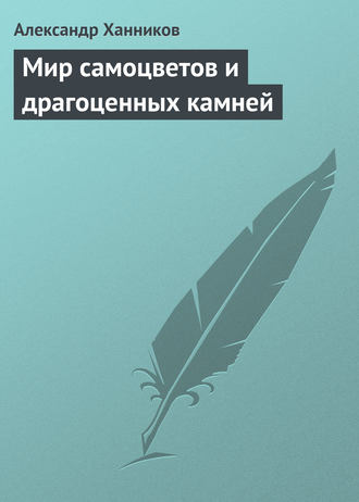 Александр Ханников, Мир самоцветов и драгоценных камней