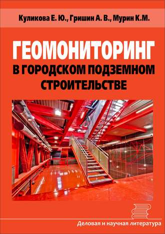 Александр Гришин, Елена Куликова, Кирилл Мурин, Геомониторинг в городском подземном строительстве