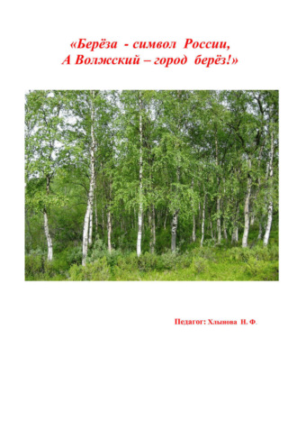 Хлынова Фёдоровна, «Берёза символ России, а Волжский – город берёз»