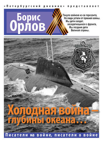 Борис Орлов, Холодная война – глубины океана…