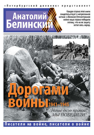 Анатолий Белинский, Дорогами войны. 1941-1945