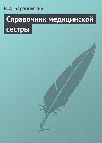 Виктор Барановский, Справочник медицинской сестры